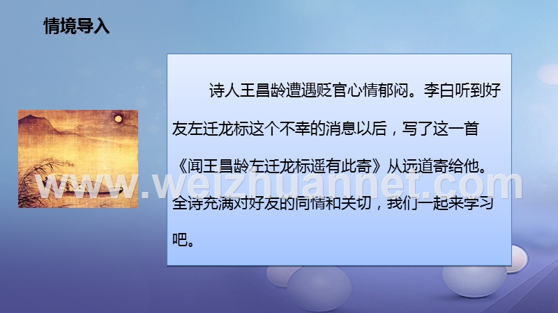 2016年秋季版七年级语文上册4闻王昌龄左迁龙标课件新人教版20170811112.ppt_第2页