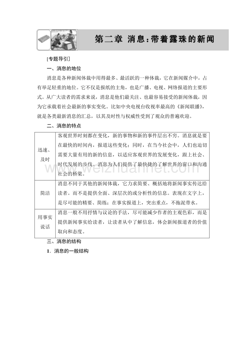 2018版高中语文（人教版）选修《新闻阅读与实践》同步教师用书：第2章 1　动态消息两篇.doc_第1页