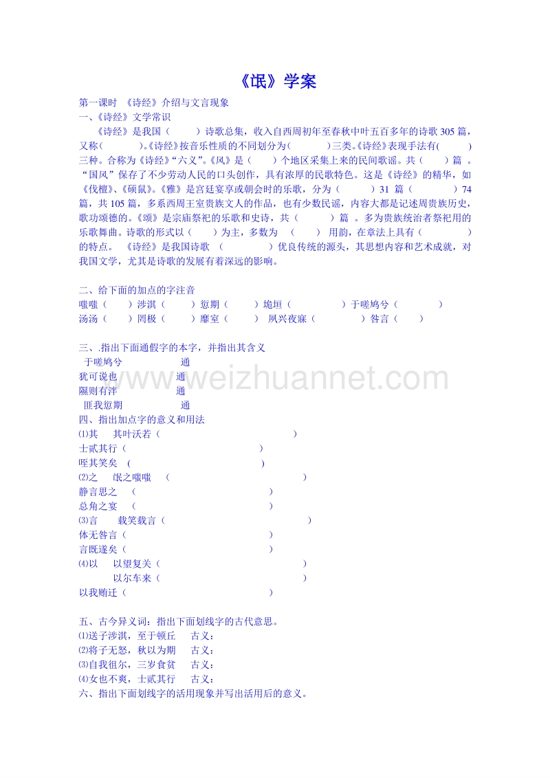 湖南省高中语文人教新课标教案 必修二 第四课 诗经两首-《氓》.doc_第1页