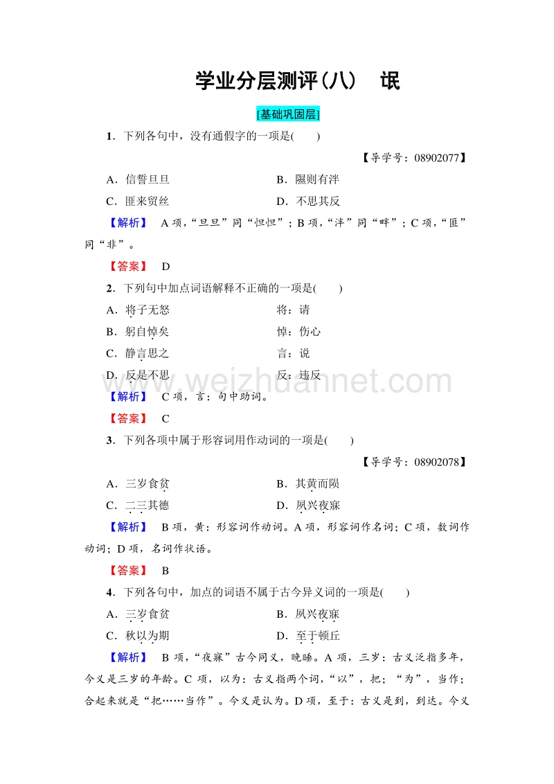 2018版高中语文苏教版必修4学业分层测评：第3单元 8　氓 word版含解析.doc_第1页