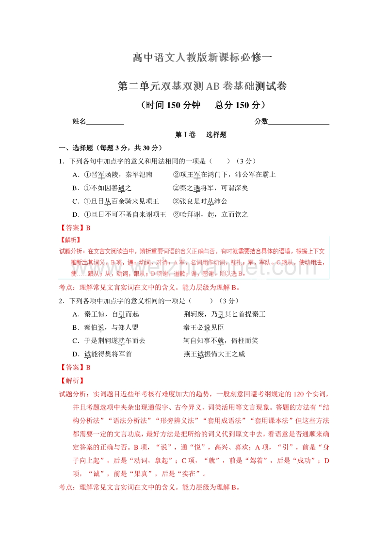 2015-2016学年高一语文同步单元双基双测“ab”卷：专题02 文言文欣赏（a卷）（解析版）（人教新课标必修1）.doc_第1页