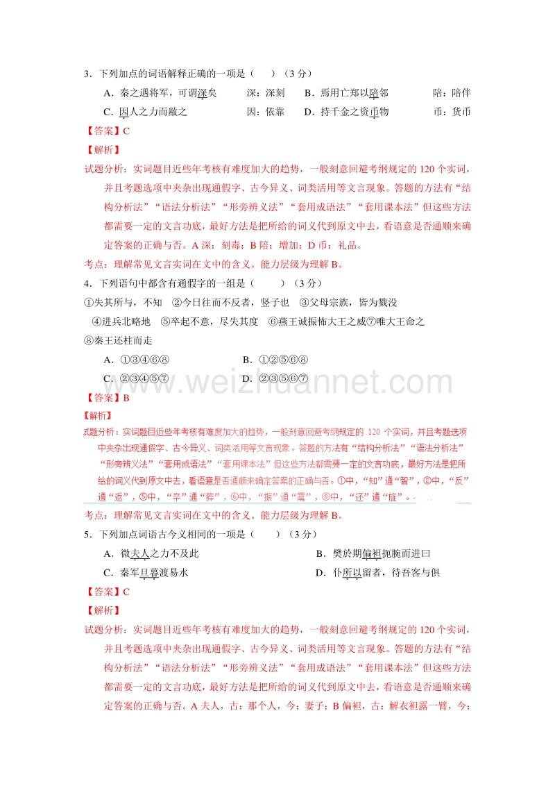 2015-2016学年高一语文同步单元双基双测“ab”卷：专题02 文言文欣赏（a卷）（解析版）（人教新课标必修1）.doc_第2页