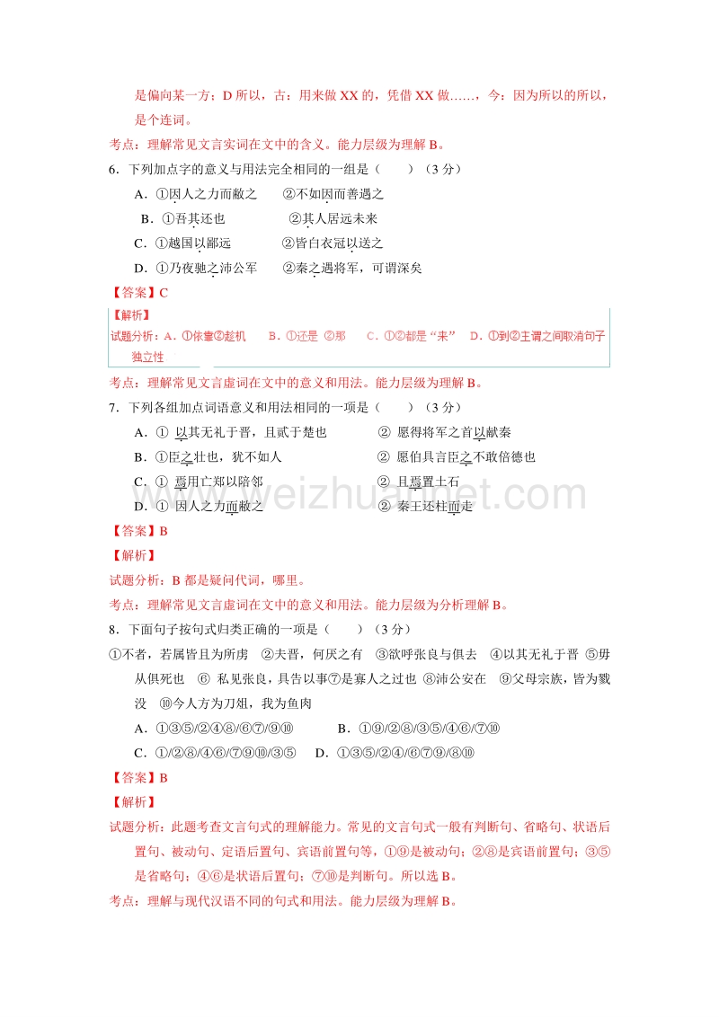 2015-2016学年高一语文同步单元双基双测“ab”卷：专题02 文言文欣赏（a卷）（解析版）（人教新课标必修1）.doc_第3页