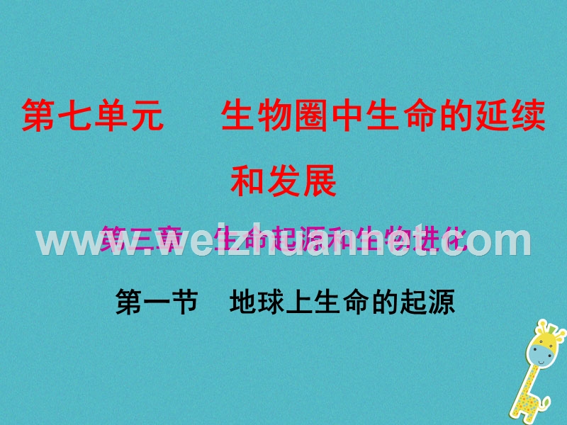 2017_2018学年八年级生物下册7.3.1地球上生命的起源课件新版新人教版20180205344.ppt_第1页