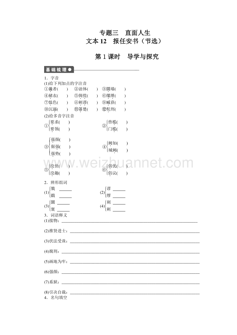 苏教版语文必修五备课精选练习：专题三　直面人生－－报任安书（2课时）.doc_第1页