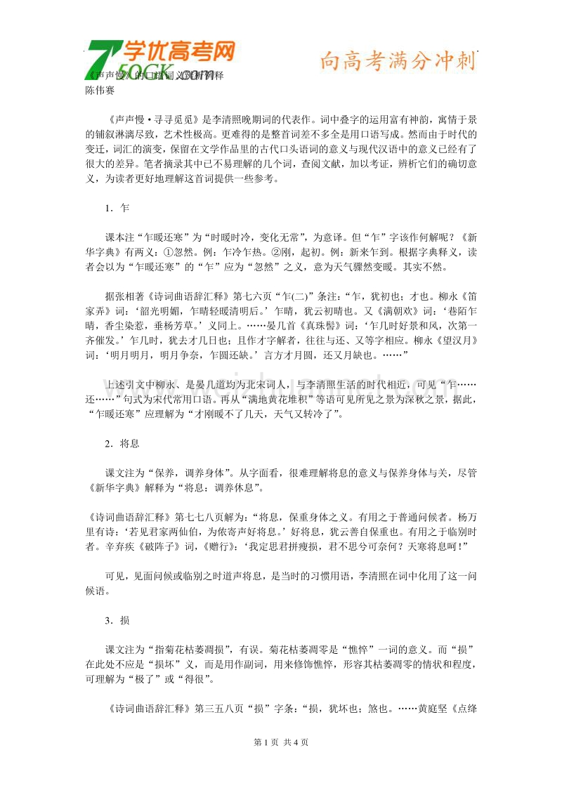 江苏省连云港市灌云县四队中学高中语文苏教版必修四《声声慢》的口语词义辨析例释1.doc_第1页