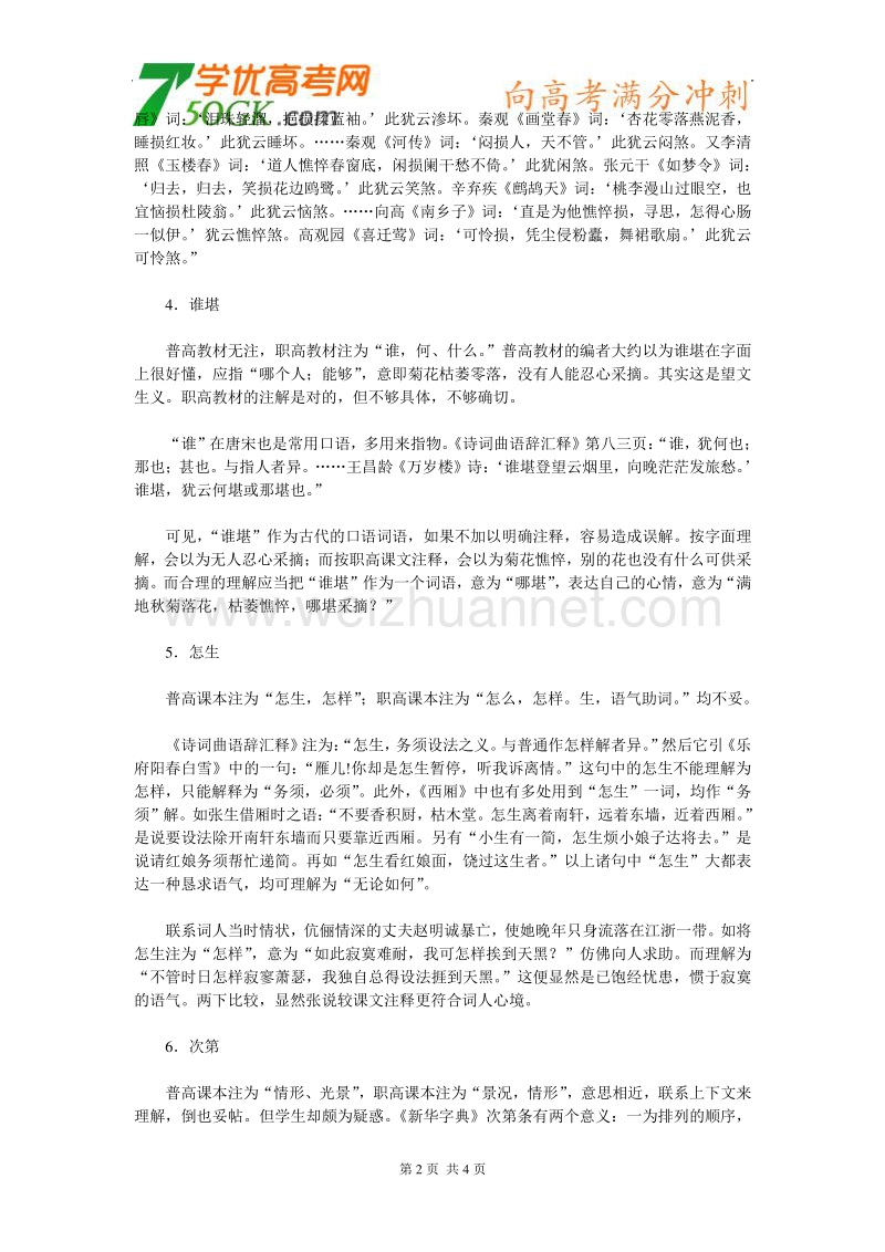 江苏省连云港市灌云县四队中学高中语文苏教版必修四《声声慢》的口语词义辨析例释1.doc_第2页