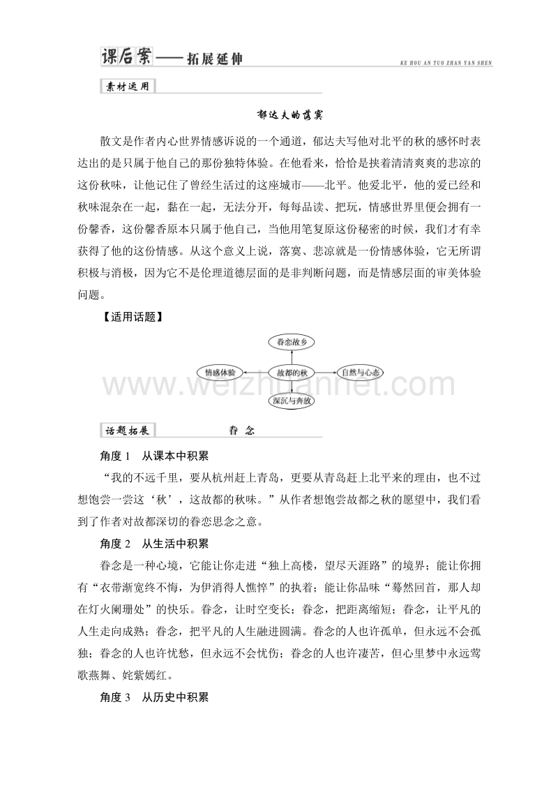 2017年卓越学案高中同步导学案·语文——（人教版必修2）习题：文本助读-第一单元 2故都的秋课后案拓展延伸 word版含解析.doc_第1页