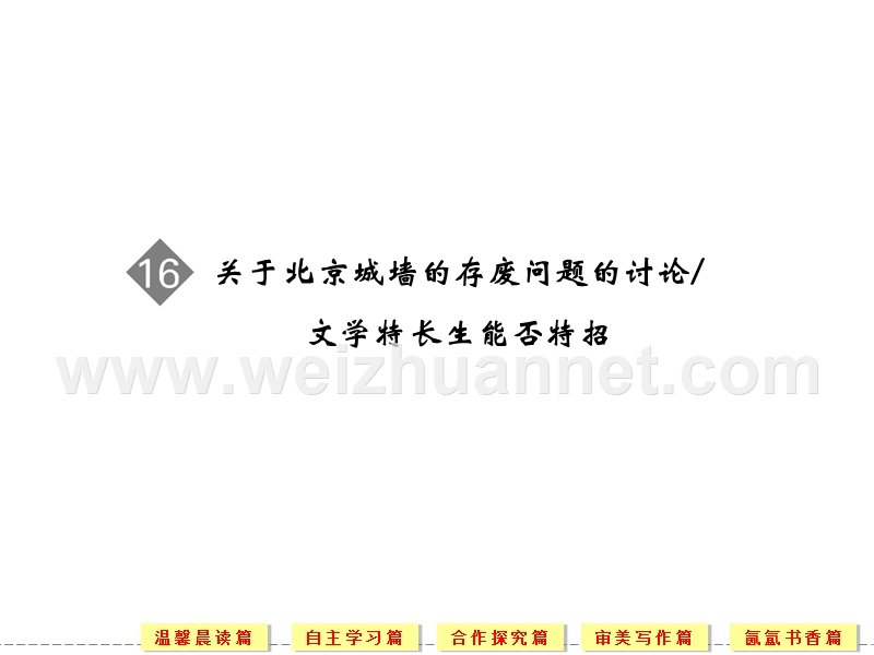 【创新设计】2013-2014高中语文苏教版必修4配套课件：4.16 关于北京城墙的存废问题的讨论 文学特长生能否特招 .ppt_第1页