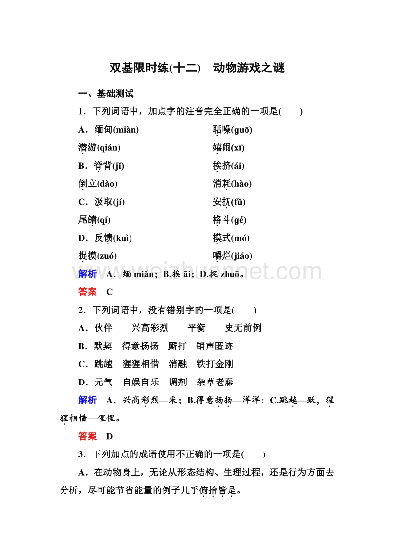 【名师一号】2015-2016学年高一语文人教版必修三双基限时练12动物游戏之谜.doc_第1页