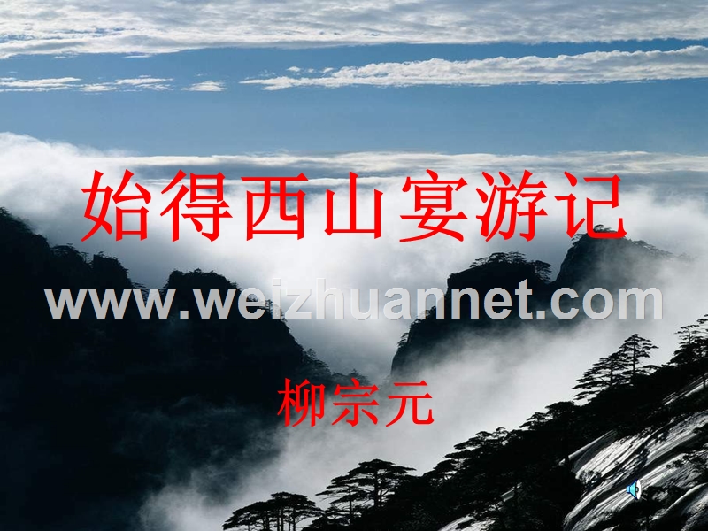 江苏省2016年高中语文苏教版课件必修1：第四专题 像山那样思考 始得西山宴游记.ppt_第2页