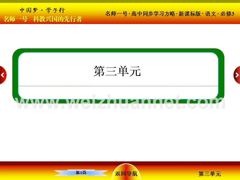 【名师一号】2015-2016学年高一语文人教版必修三课件：8寡人之于国也.ppt_第1页