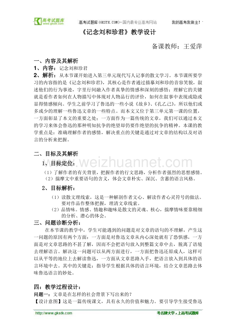 云南省保山曙光学校高一语文《记念刘和珍君》教学设计.doc_第1页