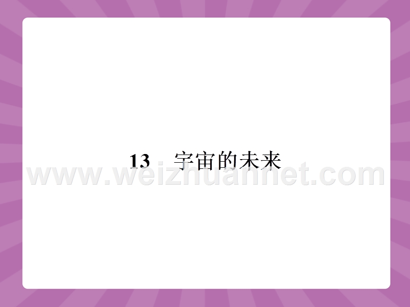 【全优设计】2016秋语文人教版必修5课件：4.13 宇宙的未来 .ppt_第1页