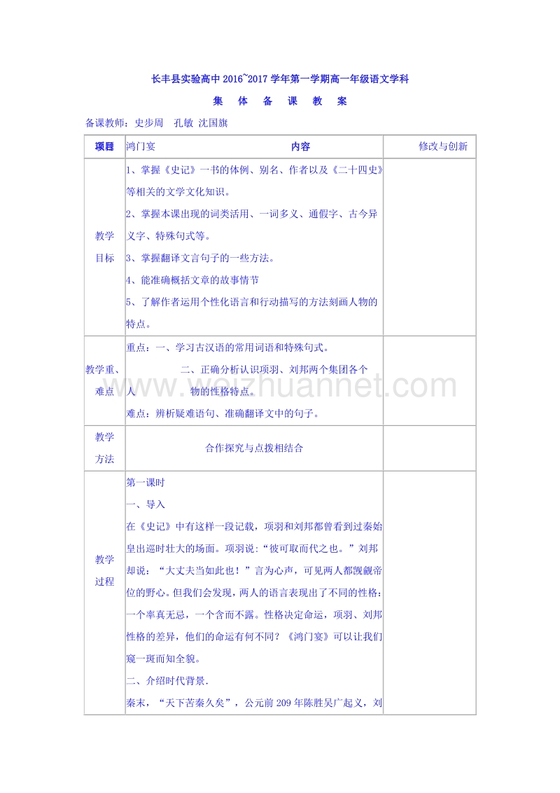 安徽省2017学年高中语文人教版教案必修一：6鸿门宴 .doc_第1页