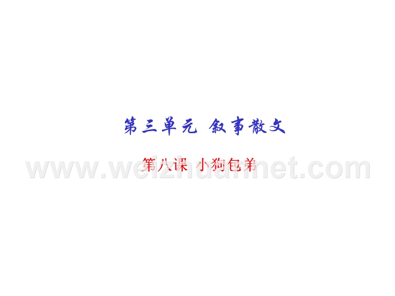 2015-2016学年高一语文同步精品课堂课件：专题08 小狗包弟（提升版）（人教版必修1）.ppt_第1页