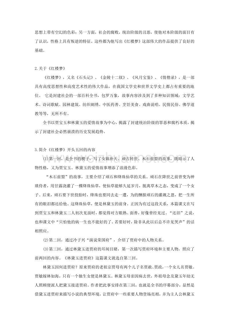 江苏省2016年苏教版语文必修二第四专题 慢慢走欣赏啊 林黛玉进贾府 教案.doc_第2页