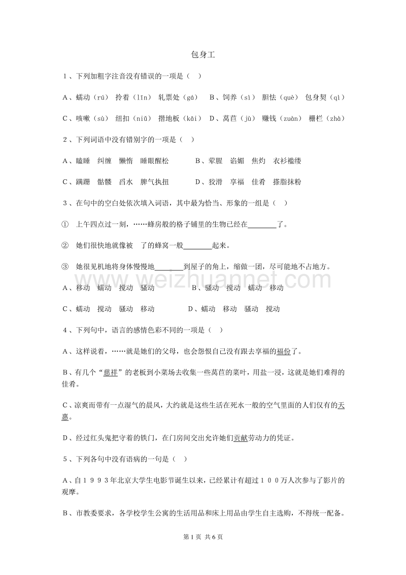 湖南省隆回县万和实验学校高一语文《包身工》（第三课时）学案.doc_第1页