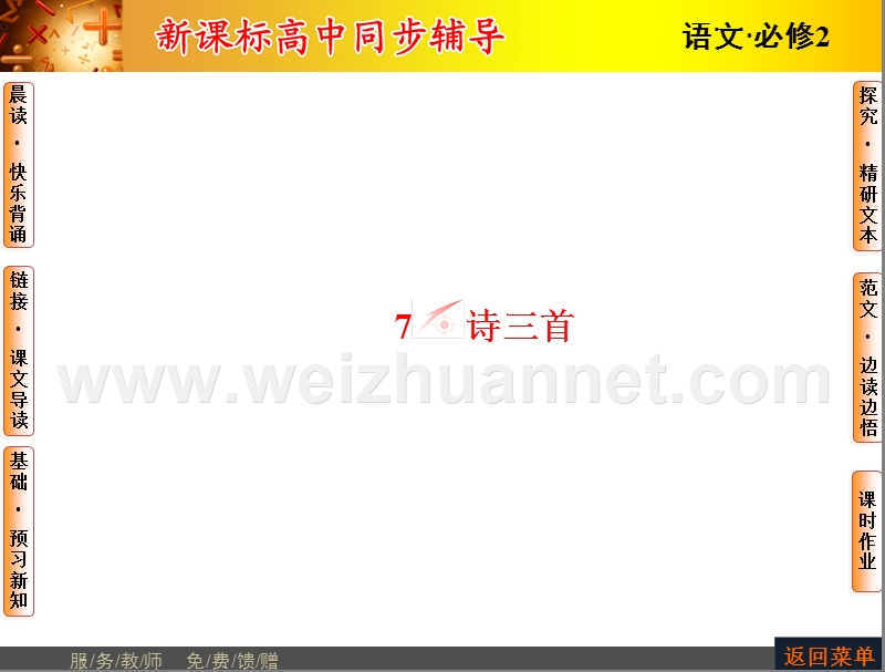 【长江作业】2015-2016学年人教版高中语文必修2课件：第2单元-7诗三首.ppt_第1页