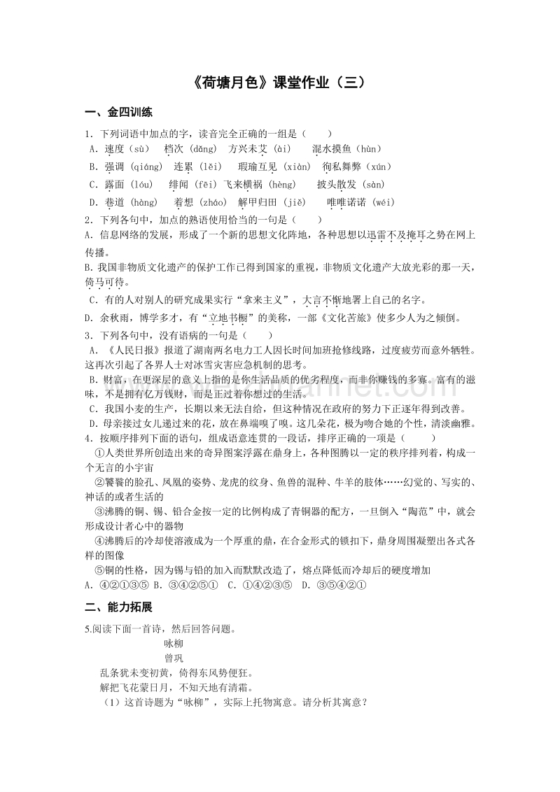 浙江省奉化中学高中语文（苏教版）必修二课堂作业：第4专题《荷塘月色》3.doc_第1页