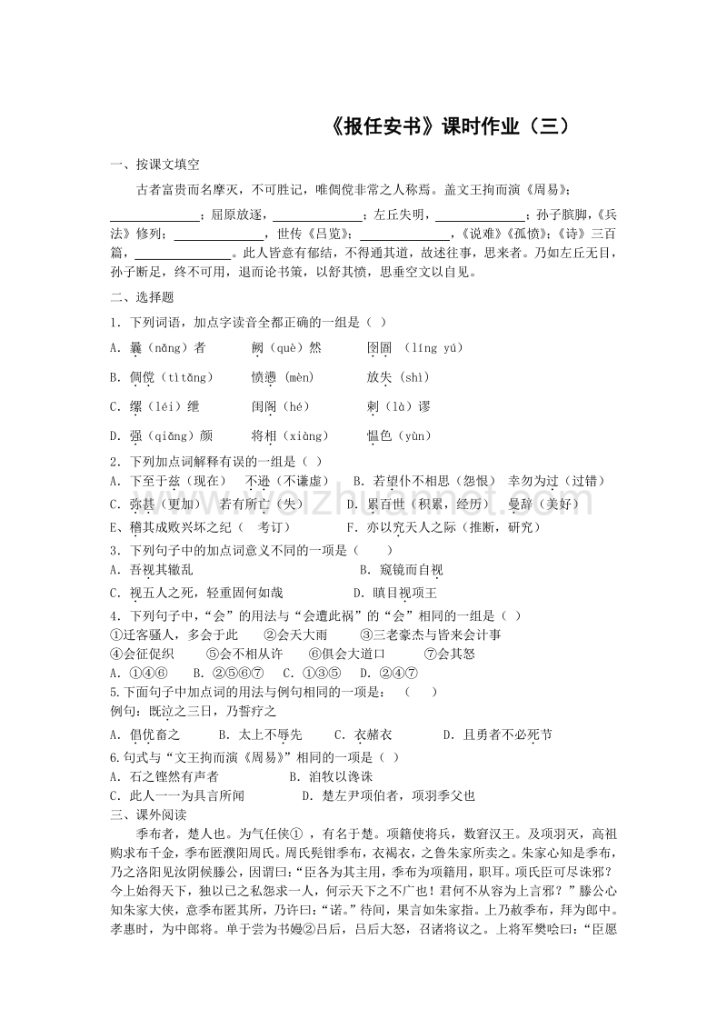 浙江省奉化中学高中语文（苏教版）必修五课堂作业：第3专题《报任安书》3.doc_第1页