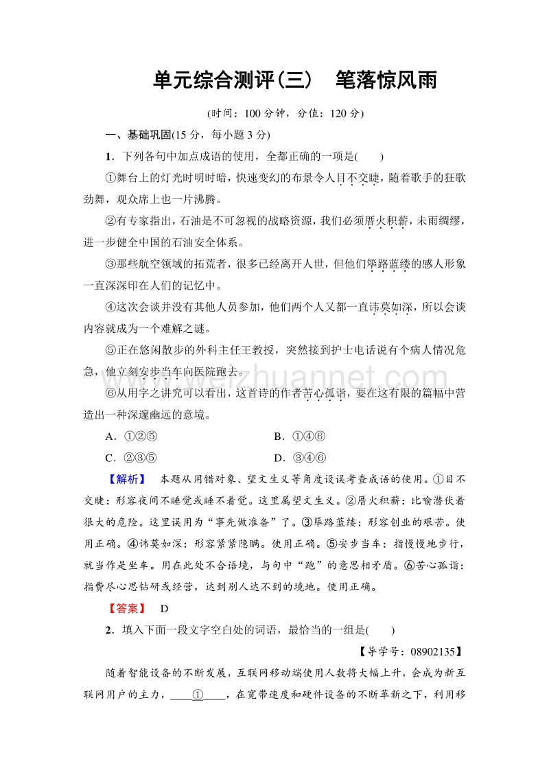 2018版高中语文苏教版必修4单元综合测评3　笔落惊风雨 word版含解析.doc_第1页