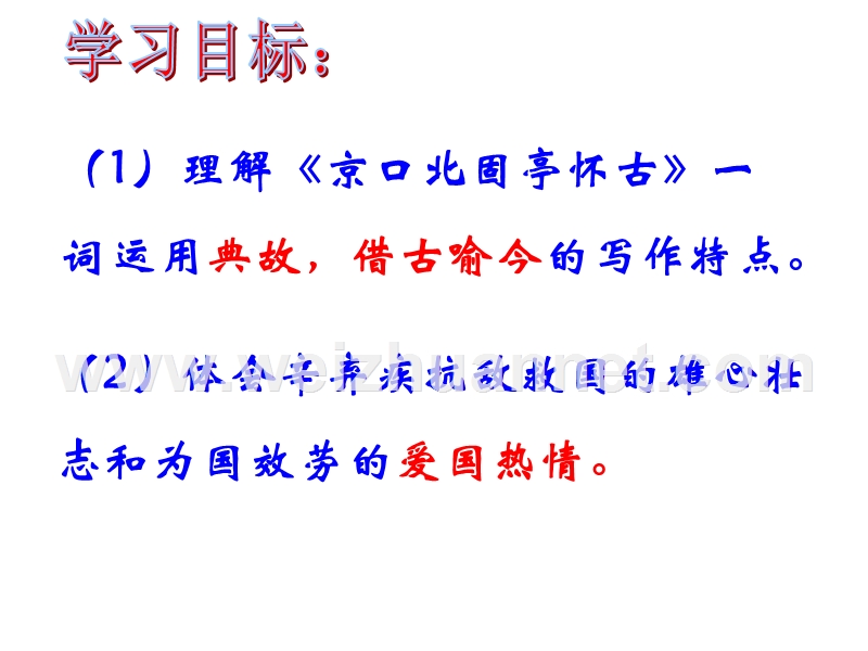 江苏省高邮市送桥中学语文苏教版必修二3.6 永遇乐·京口北固亭怀古 课件.ppt_第2页