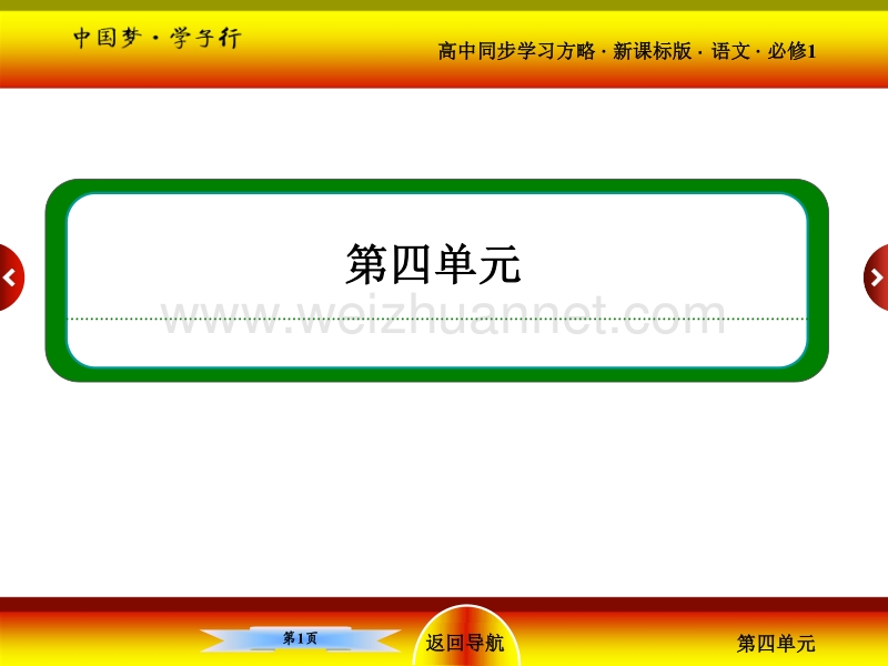 【名师一号·】2015-2016学年高一语文（人教新课标）必修1课件：12．飞向太空的航程.ppt_第1页