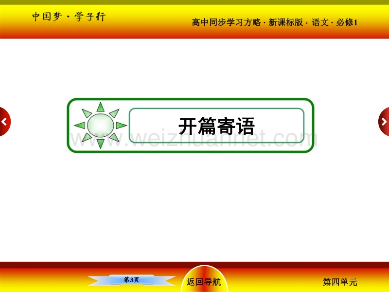 【名师一号·】2015-2016学年高一语文（人教新课标）必修1课件：12．飞向太空的航程.ppt_第3页