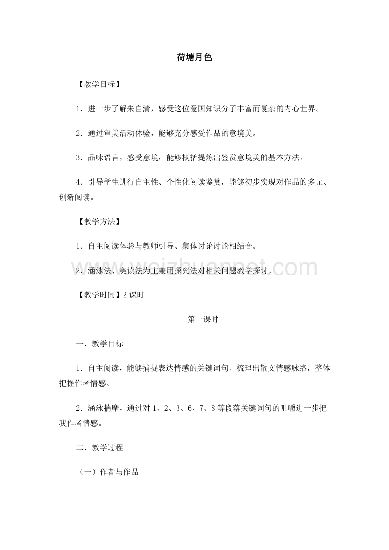 山西省运城市夏县中学高中语文（苏教版）必修2：《荷塘月色》教案.doc_第1页