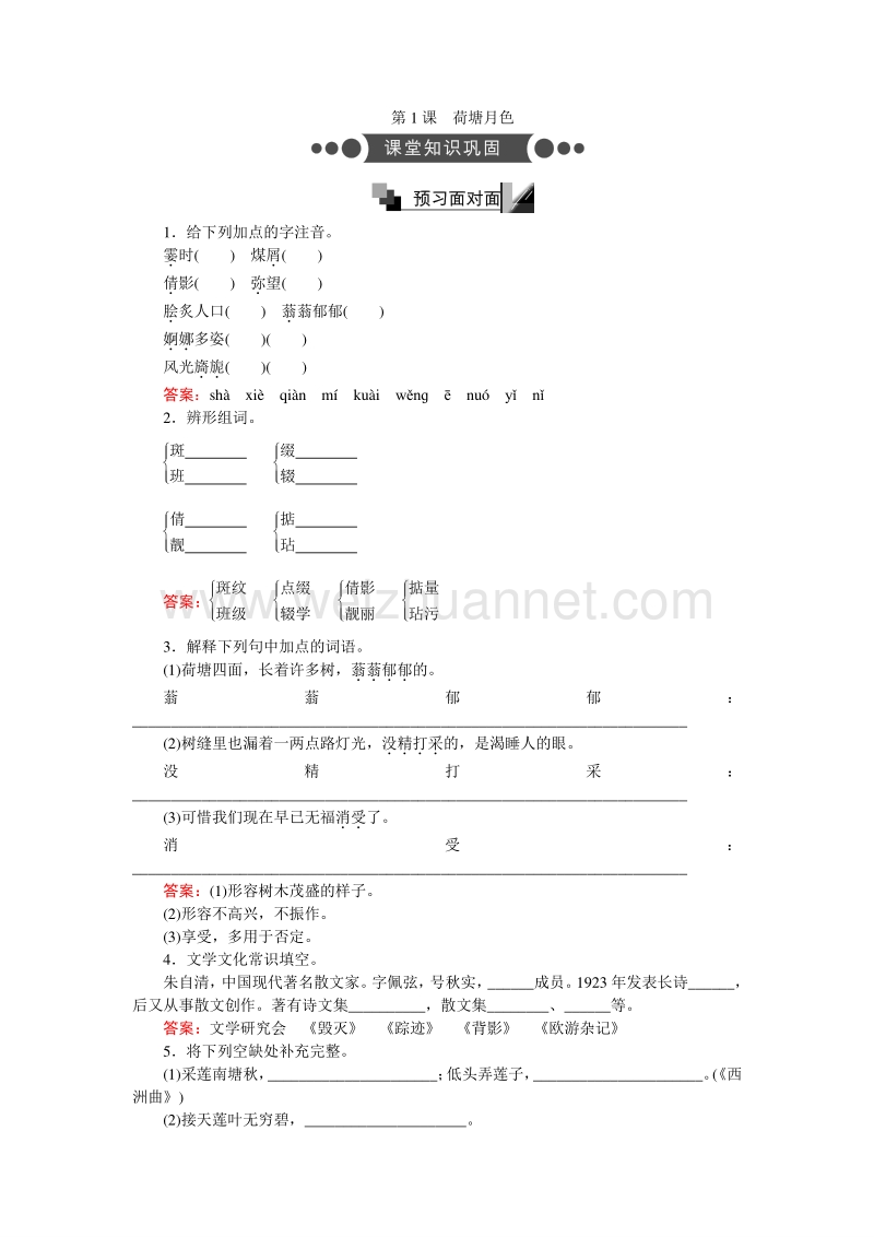 【创优课堂】2016秋语文人教版必修2练习：第1课 荷塘月色 word版含解析.doc_第1页