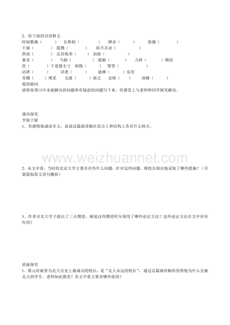 四川省广安市岳池县第一中学高中语文《11 就任北京大学校长之演说》学案 新人教版必修2.doc_第2页