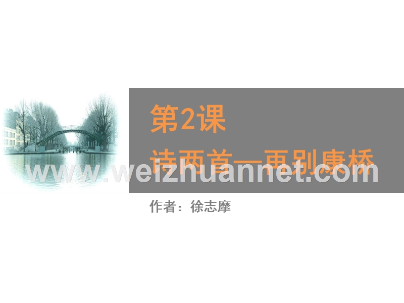 【金识源】（教师参考）2015年春季高中语文人教版必修1课件：第2课 诗两首—再别康桥课件1 .ppt_第1页