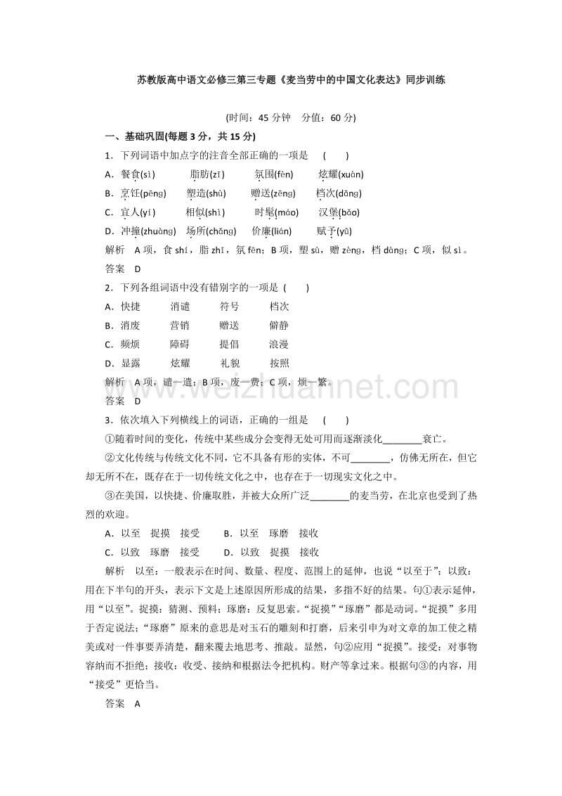 苏教版高中语文必修三第三专题《麦当劳中的中国文化表达》同步训练.doc_第1页