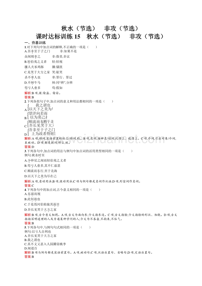 【赢在课堂】2015-2016学年高一语文苏教版必修3（江苏专用）课时训练：4.5 秋水（节选） 非攻（节选）.doc_第1页