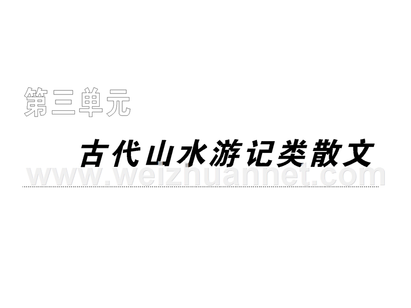 【同步课堂】语文人教版必修一：第三单元 第八课兰亭集序.ppt_第1页