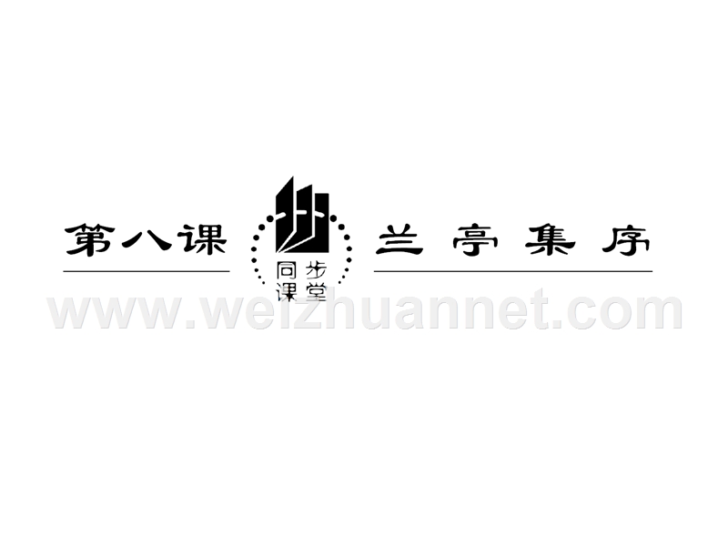 【同步课堂】语文人教版必修一：第三单元 第八课兰亭集序.ppt_第3页