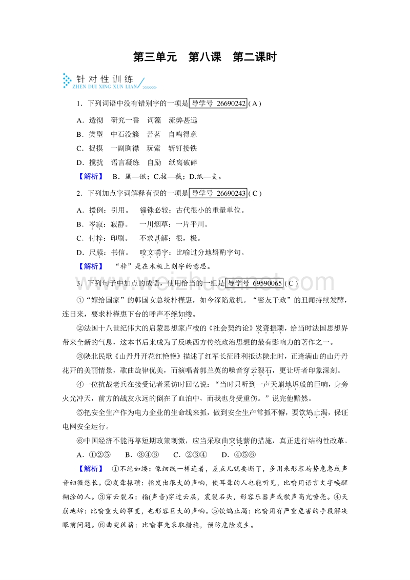 2017年春人教版高中语文必修五针对性训练：第8课咬文嚼字 第2课时.doc_第1页