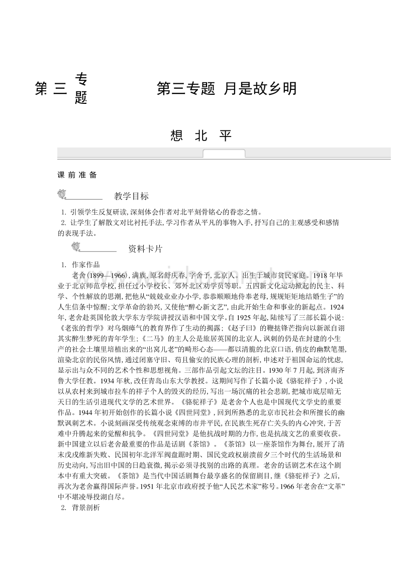 《新学案》2014-2015学年高中语文苏教版必修一名师导学：第3专题 想北平 .doc_第1页