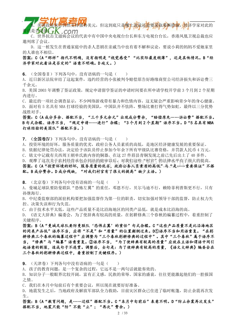 广东省佛山市禅城实验高级中学高考历年病句汇编.doc_第2页