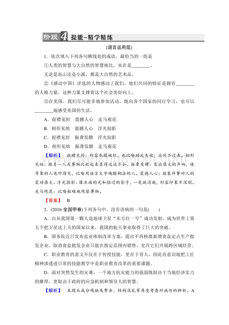 16-17语文人教版选修《新闻阅读与实践》练习：第2章 4广播电视消息两篇 word版含解析.doc_第1页