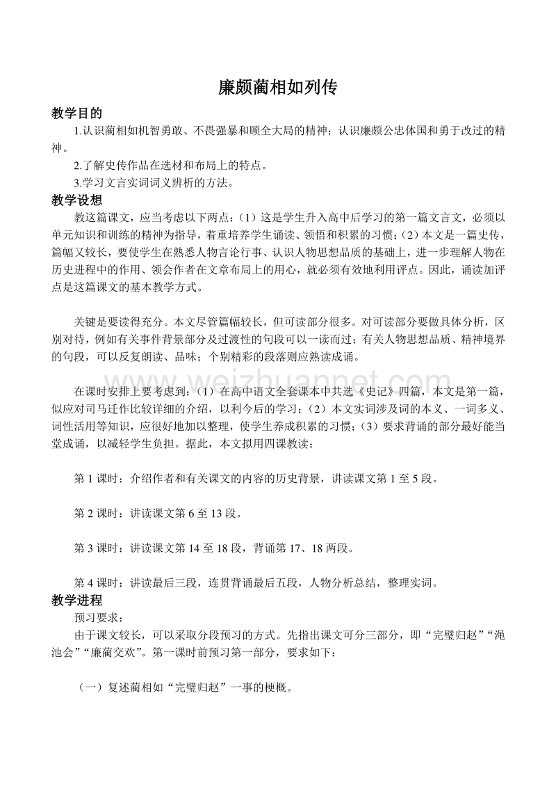 【河东教育】山西省运城市康杰中学高二语文苏教版教案 必修3：廉颇蔺相如列传第1课时.doc_第1页