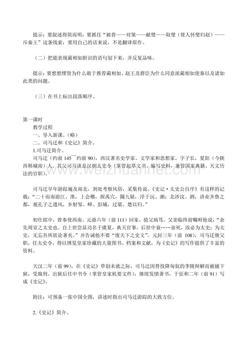 【河东教育】山西省运城市康杰中学高二语文苏教版教案 必修3：廉颇蔺相如列传第1课时.doc_第2页