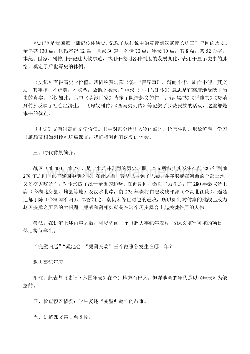 【河东教育】山西省运城市康杰中学高二语文苏教版教案 必修3：廉颇蔺相如列传第1课时.doc_第3页