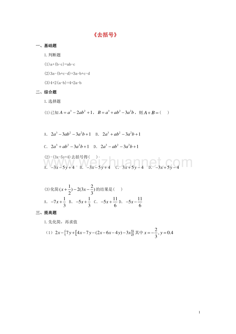 2015年秋六年级数学上册 第三章 5《去括号》习题 鲁教版五四制.doc_第1页