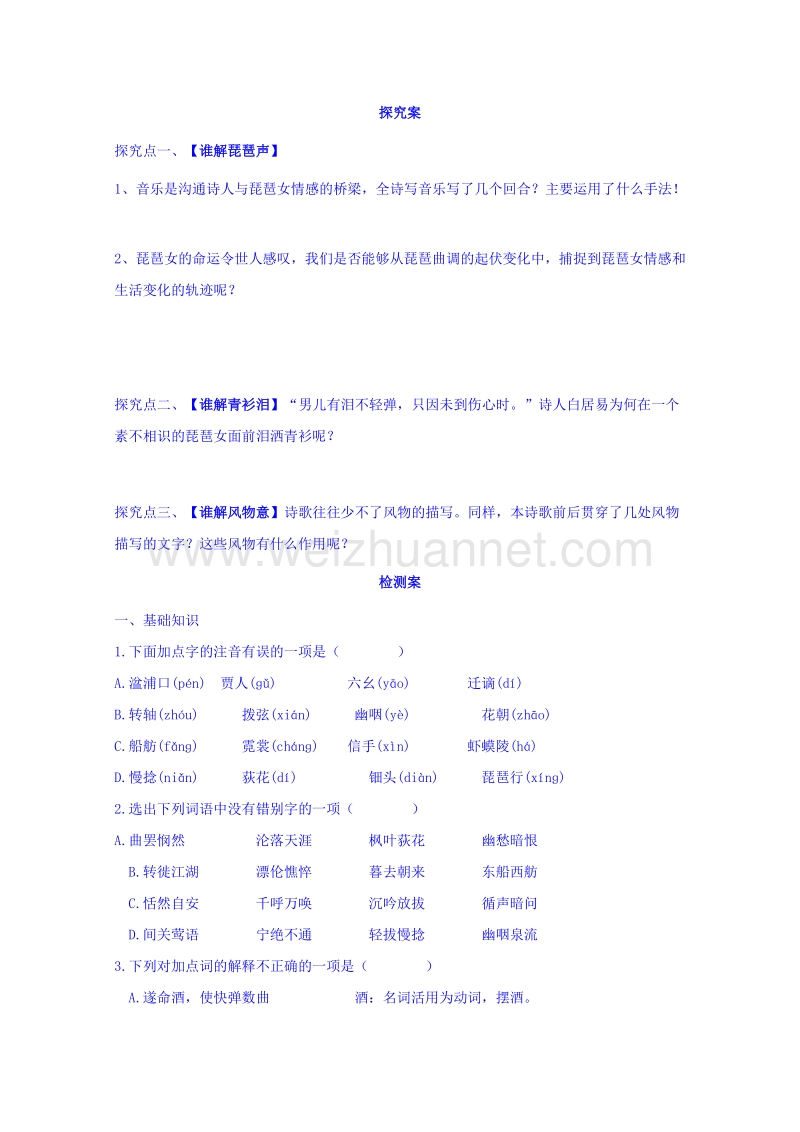 浙江省2015-2016学年高中语文人教版必修三导学案 《第6课 琵琶行》.doc_第3页