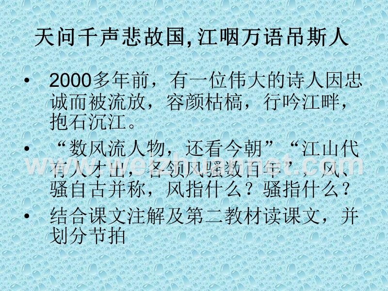 【河东教育】山西省运城市康杰中学高二语文苏教版教学课件 必修3：离骚(节选)1.ppt_第2页