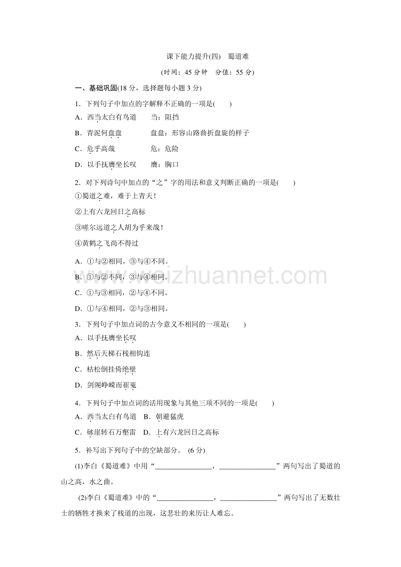 2017年秋高中语文《创新方案》人教版必修三课下能力提升四蜀道难 word版含解析.doc_第1页