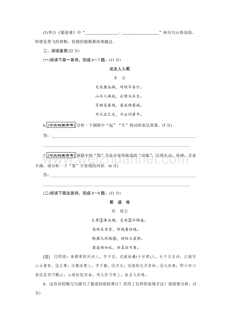 2017年秋高中语文《创新方案》人教版必修三课下能力提升四蜀道难 word版含解析.doc_第2页