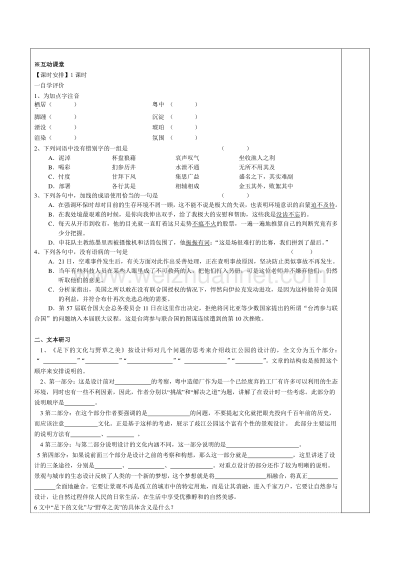 苏教版高二语文必修五第一专题足下的文化与野草之美 教案.doc_第2页